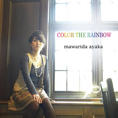 アルバム/COLOR THE RAINBOW/廻田 彩夏