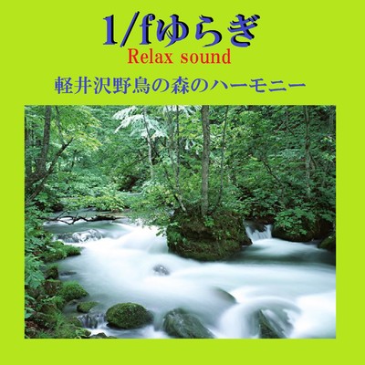 アルバム/1／f ゆらぎ Relax Sound 軽井沢野鳥の森のハーモニー VOL-2/リラックスサウンドプロジェクト