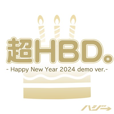 シングル/超HBD。 (Happy New Year 2024 demo ver.)/ハジ→