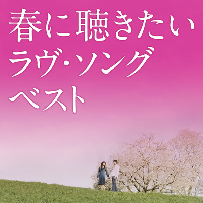 春に聴きたいラヴ・ソング・ベスト/Various Artists
