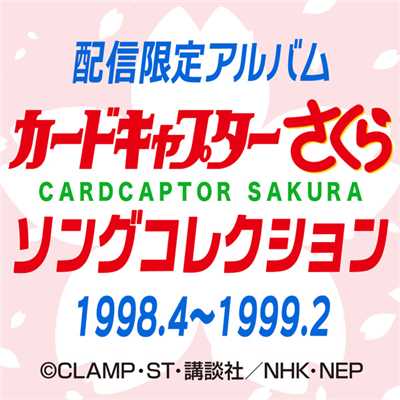 カードキャプターさくら ソングコレクション 1998.4〜1999.2/Various Artists