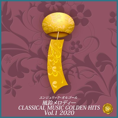 アルバム/風鈴メロディー CLASSICAL MUSIC GOLDEN HITS Vol.1 2020/風鈴メロディー 西脇睦宏