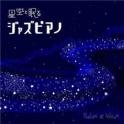 星空と眠るジャズピアノ/Relax α Wave