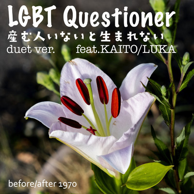 シングル/LGBT Questioner産む人いないと生まれない (feat. KAITO & 巡音ルカ) [duet ver.]/before／after 1970