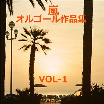 アルバム/嵐 作品集VOL-1/オルゴールサウンド J-POP