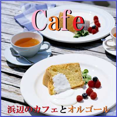 Cafe 海辺のカフェとオルゴール/オルゴールサウンド J-POP