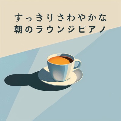 アルバム/すっきりさわやかな朝のラウンジピアノ/Relaxing Piano Crew