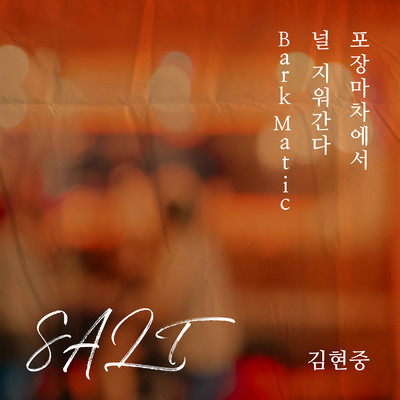 シングル/Bark Matic/Kim Hyun Joong