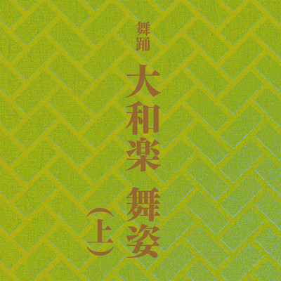 舞踊 大和楽 舞姿(上)/Various Artists