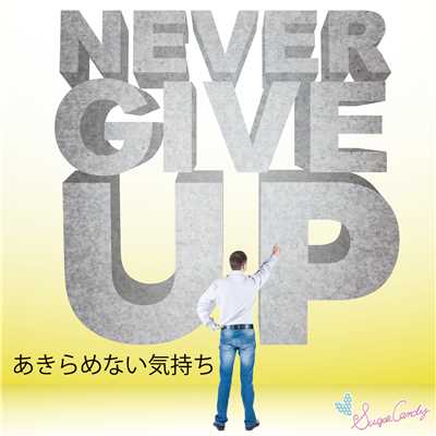 アルバム/Never give up 〜あきらめない気持ち〜/RELAX WORLD
