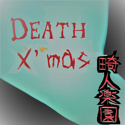 シングル/Death Xmas/畸人樂園