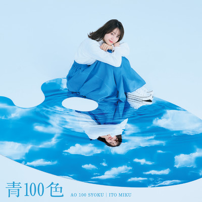 アルバム/青100色 (TVアニメ「古見さんは、コミュ症です。」オープニング・テーマ)/伊藤美来