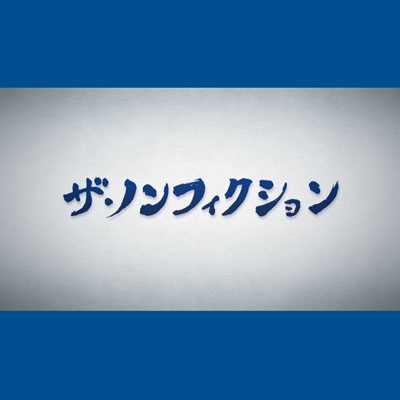 シングル/フジテレビ系『ザ・ノンフィクション』エンディング・テーマ曲「サンサーラ」/城 南海