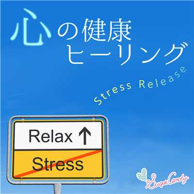 アルバム/心の健康ヒーリング 〜ストレスリリース〜/RELAX WORLD