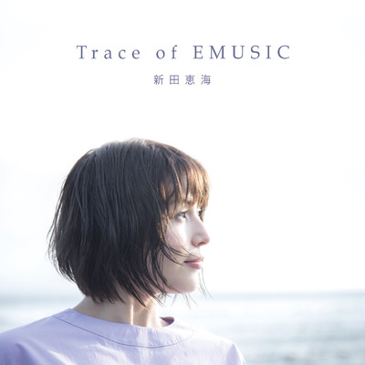 アルバム/新田恵海ベストアルバム「Trace of EMUSIC」/新田恵海