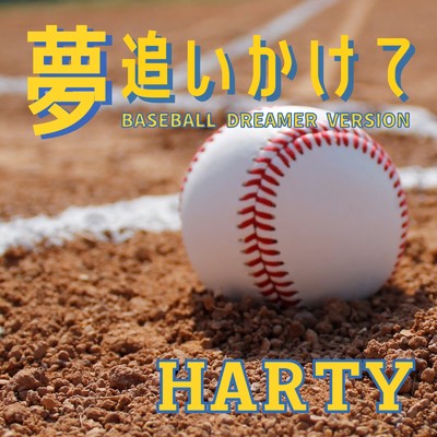シングル/夢追いかけて (BASEBALL DREAMER VERSION)/HARTY