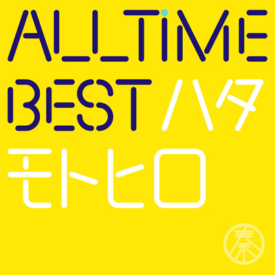 All Time Best ハタモトヒロ (はじめまして盤)/秦 基博
