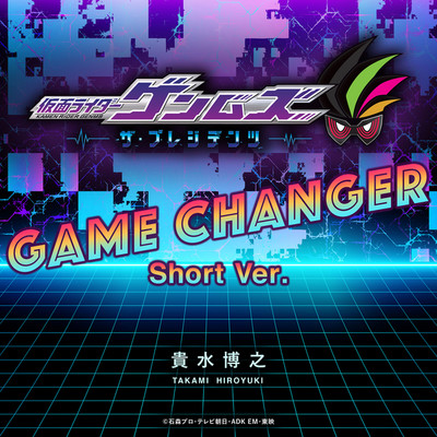 シングル/GAME CHANGER Short Ver.(instrumental)(『仮面ライダーゲンムズ』主題歌)/貴水 博之