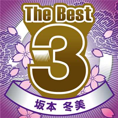 アルバム/The Best 3/坂本冬美