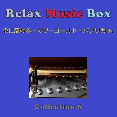 アルバム/Relax Music Box Collection VOL-8/オルゴールサウンド J-POP