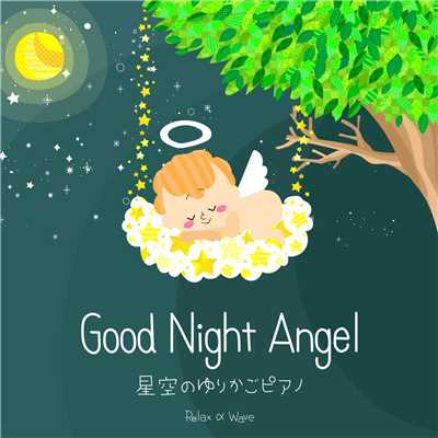 Good Night Angel 〜 星空のゆりかごピアノ 〜/Relax α Wave