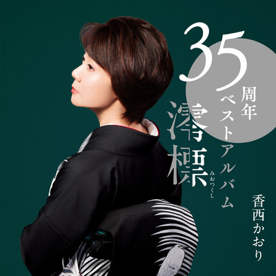 アルバム/35周年ベストアルバム〜澪標〜/香西かおり