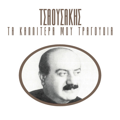 アルバム/Ta Kalitera Mou Tragoudia/Prodromos Tsaousakis
