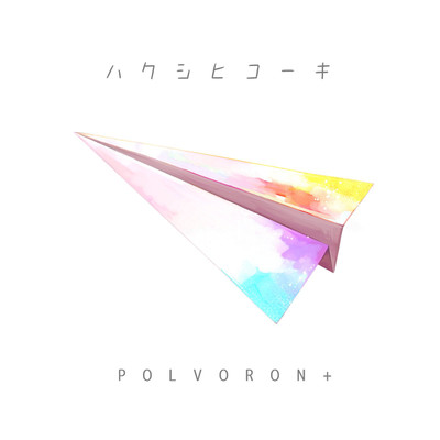 シングル/ハクシヒコーキ/POLVORON+