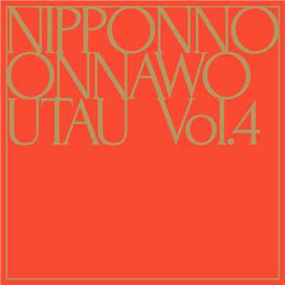 アルバム/NIPPONNO ONNAWO UTAU Vol.4/NakamuraEmi