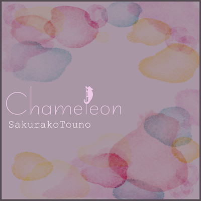 アルバム/Chameleon/藤野櫻子