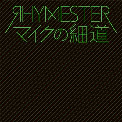シングル/マイクの細道/RHYMESTER