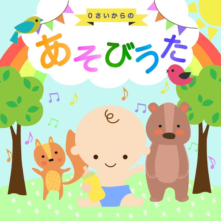おもちゃのチャチャチャ Dance Remix Kids Dance Project Sme Project Musicbank 収録アルバム 0歳からのあそびうた 家族で楽しむ日本の童謡 試聴 音楽ダウンロード Mysound