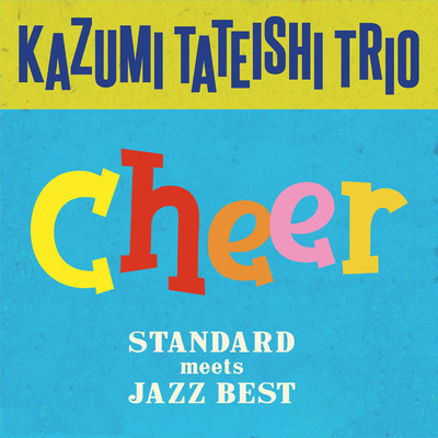 アルバム/Cheer 〜スタンダード・ミーツ・ジャズ・ベスト〜/Kazumi Tateishi Trio