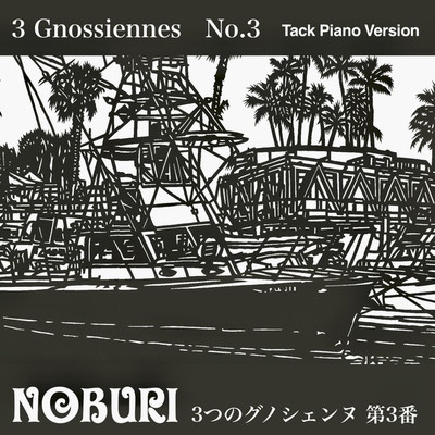 3つのグノシェンヌ 第3番(Tack Piano Version)/NOBURI