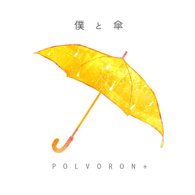 シングル/僕と傘/POLVORON+