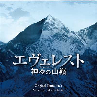 アルバム/エヴェレスト 神々の山嶺 オリジナル・サウンドトラック/加古 隆