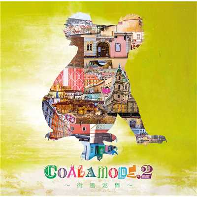 アルバム/COALAMODE.2〜街風泥棒〜/コアラモード.