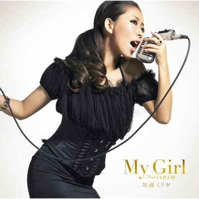 アルバム/My Girl feat.COLOR/加藤 ミリヤ