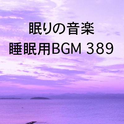 シングル/眠りの音楽 睡眠用BGM 389/オアソール