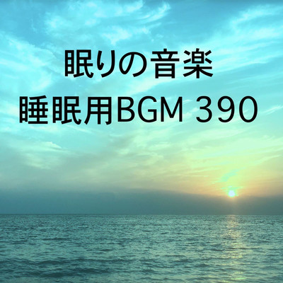 シングル/眠りの音楽 睡眠用BGM 390/オアソール