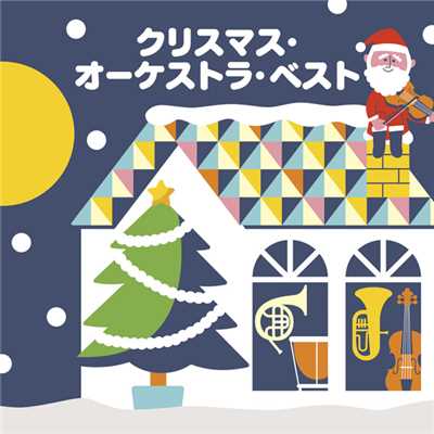 クリスマス・オーケストラ・ベスト/Various Artists