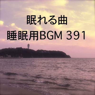 シングル/眠れる曲 睡眠用BGM 391/オアソール