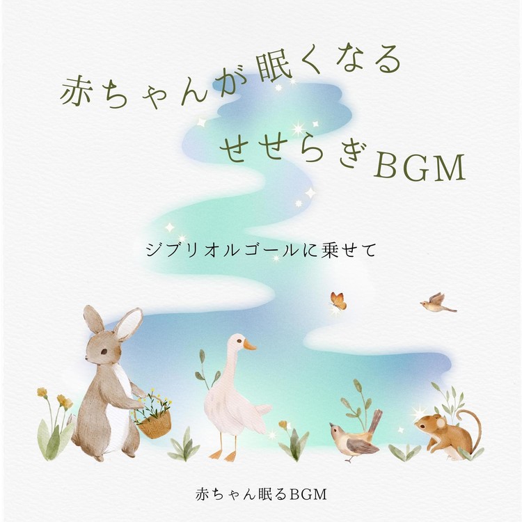 さよならの夏～コクリコ坂から～-せせらぎ- (Cover)/赤ちゃん眠るBGM 