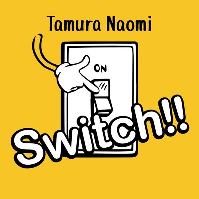 シングル/Switch！！/田村直美