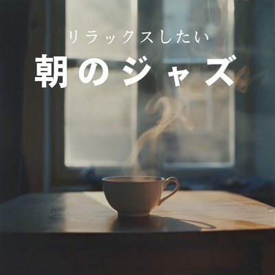 アルバム/リラックスしたい朝のジャズ/Eximo Blue