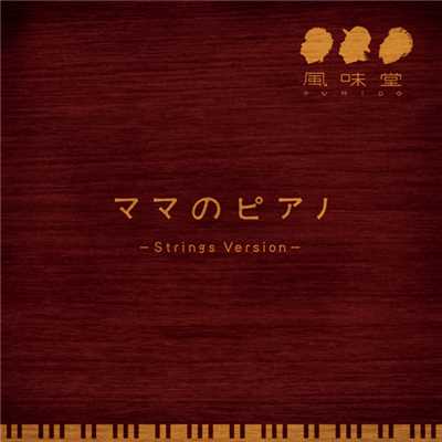 シングル/ママのピアノ〜Strings Version〜/風味堂