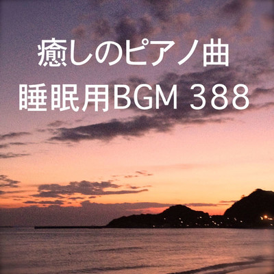 シングル/癒しのピアノ曲 睡眠用BGM 388/オアソール