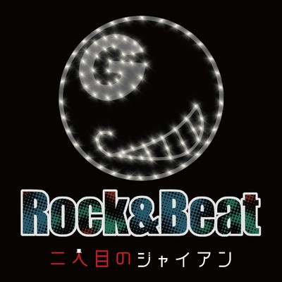 Rock & Beat/二人目のジャイアン