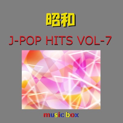 昭和 J-POP HITS オルゴール作品集 VOL-7/オルゴールサウンド J-POP
