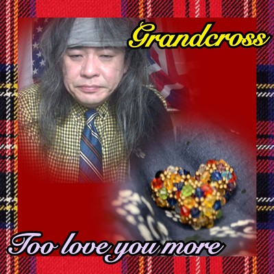 アルバム/どれだけの愛を君に捧げよう - How much I love you (Grandcross BEST II)/Grandcross